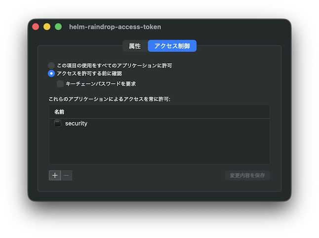 キーチェーンアクセスのアクセス制御画面